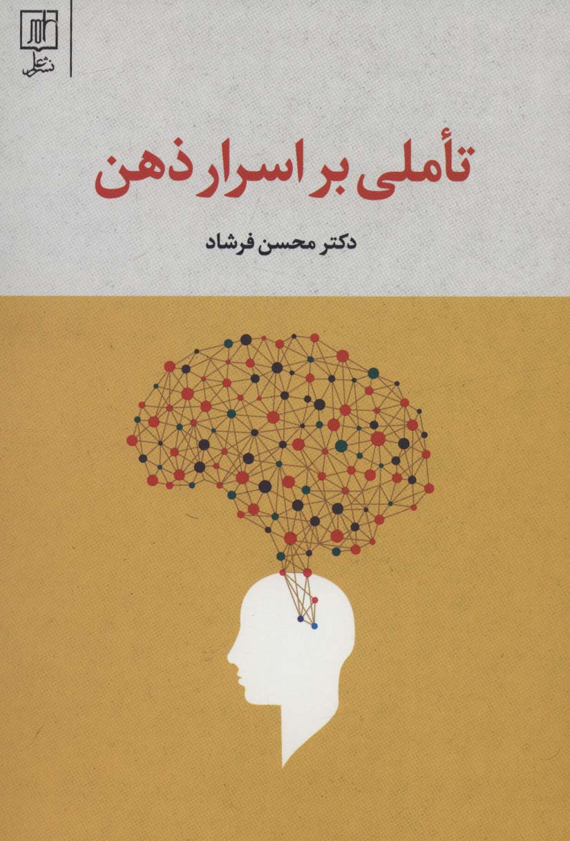 تاملی بر اسرار ذهن