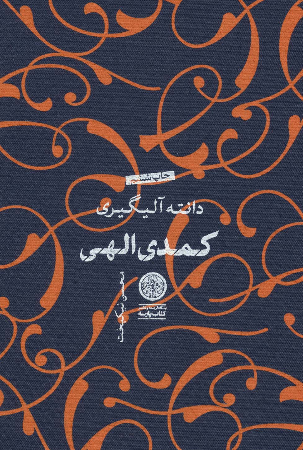 کمدی الهی (3جلدی،باقاب)