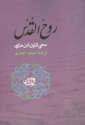 روح القدس (مجموعه آثار ابن عربی)