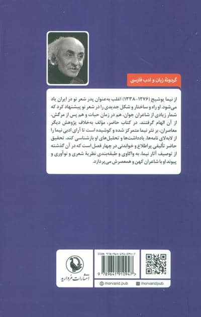 در تمام طول شب (بررسی آراء نیما یوشیج)