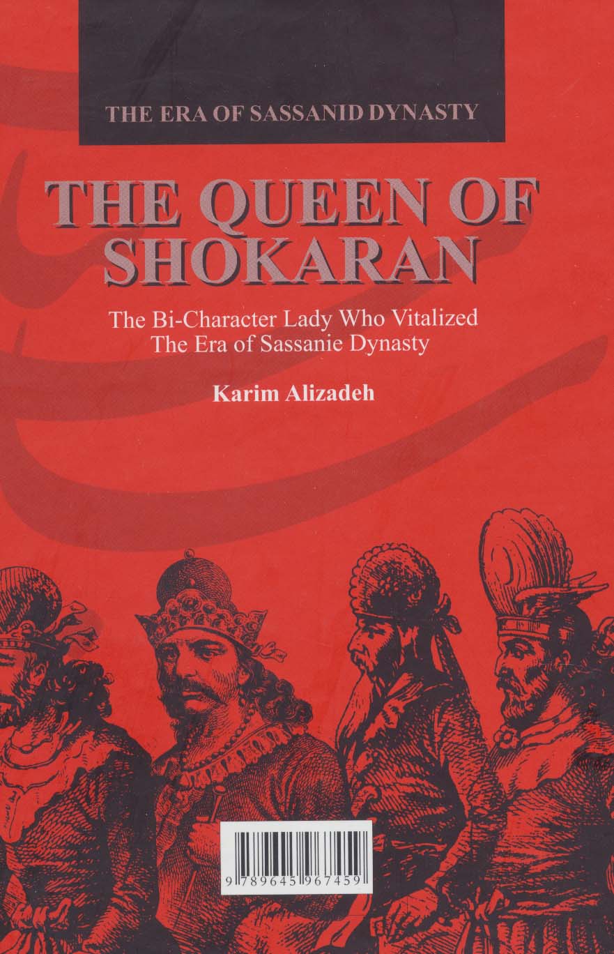 ایران در زمان ساسانیان (ملکه شوکران،بانویی دوچهره که تاریخ ساسانی را استمرار بخشید)