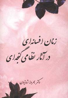 زنان افسانه ای در آثار نظامی گنجه ای 