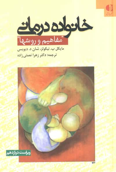 خانواده درمانی (مفاهیم و روشها)