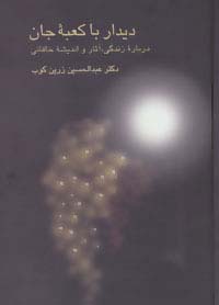 دیدار با کعبه جان (درباره زندگی،آثار و اندیشه خاقانی)