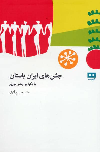 جشن های باستانی ایران (با تکیه بر جشن نوروز)