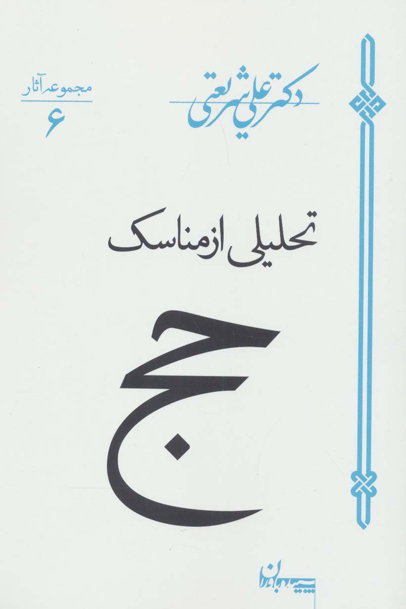 تحلیلی از مناسک حج