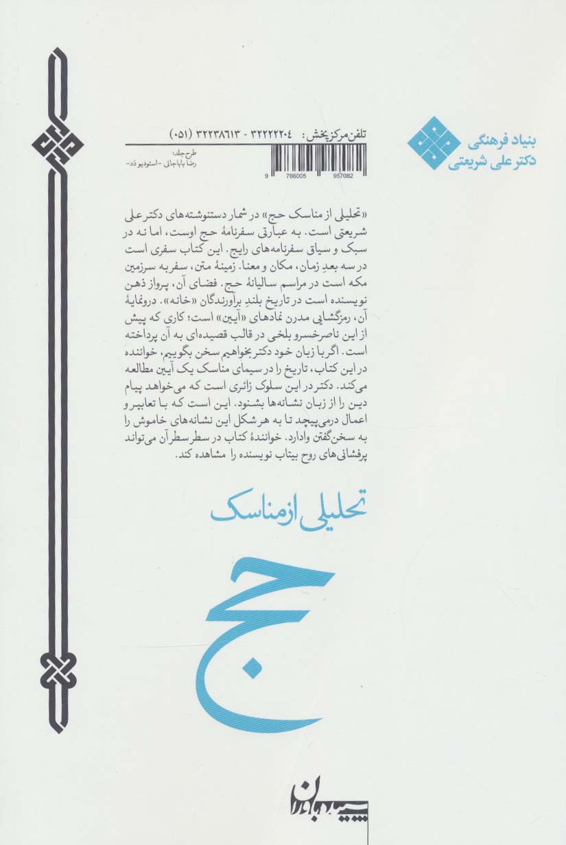 تحلیلی از مناسک حج