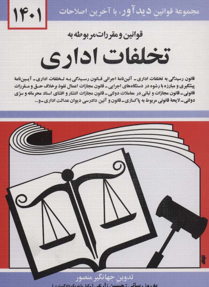قوانین و مقررات مربوطه به تخلفات اداری 1405