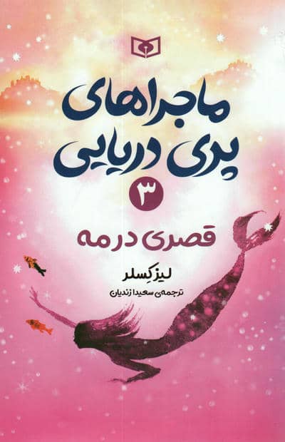 ماجراهای پری دریایی 3 (قصری در مه)