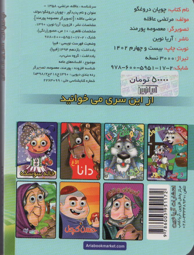 چشمی چوپان دروغگو