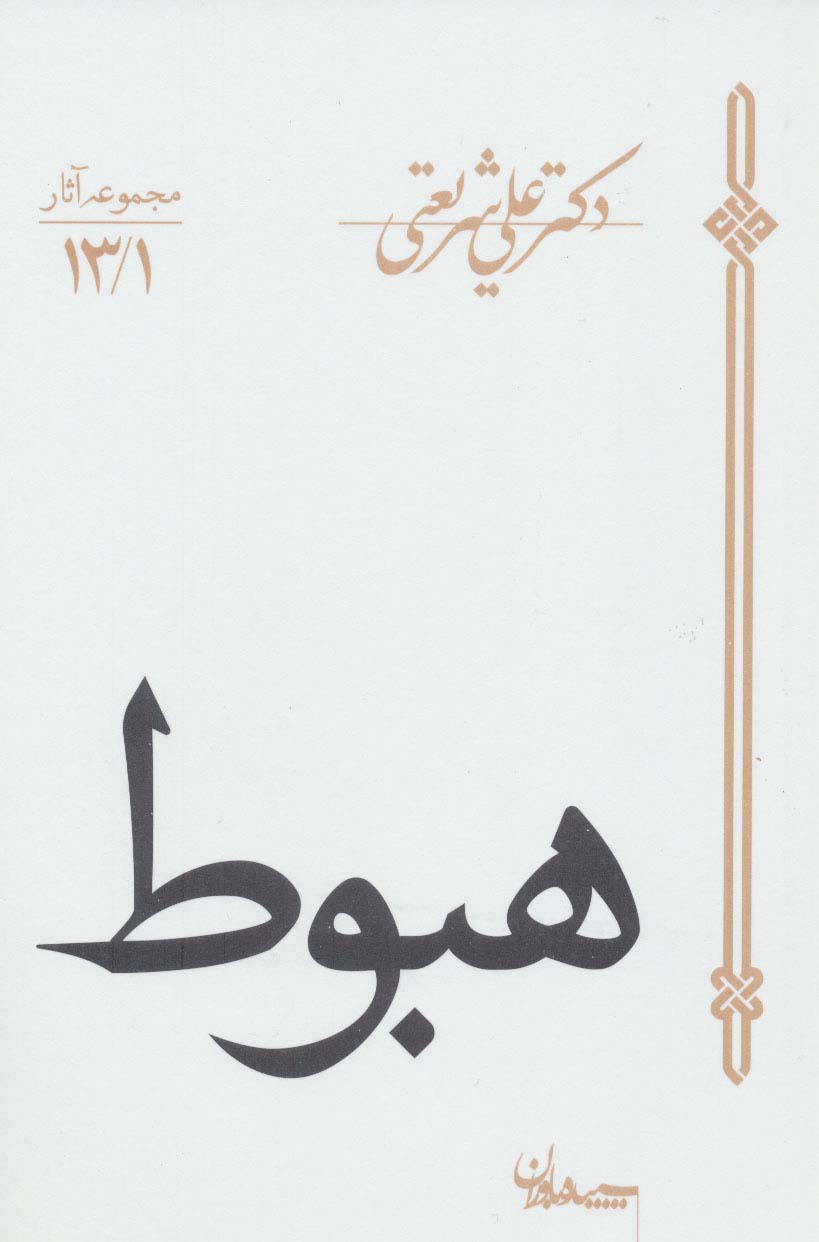 هبوط (مجموعه آثار13/1)