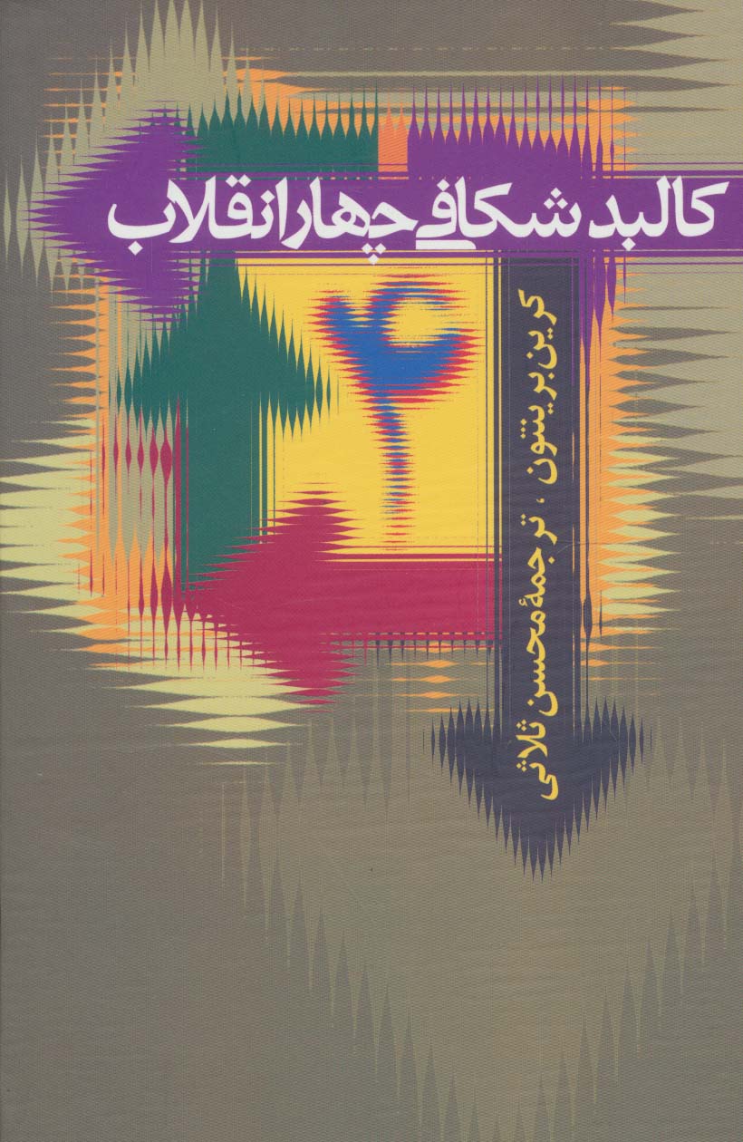 کالبد شکافی چهار انقلاب 