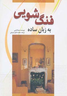 فنگ شویی به زبان ساده