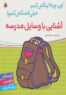 آشنایی با وسایل مدرسه (اون چیه؟رنگش کنیم خیلی قشنگش کنیم!)