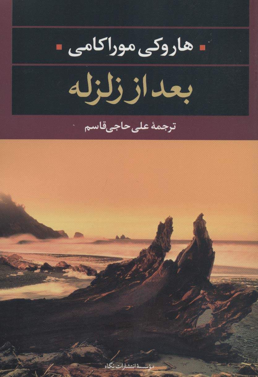 بعد از زلزله
