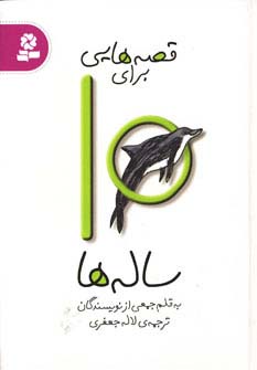 قصه هایی برای10 ساله ها 