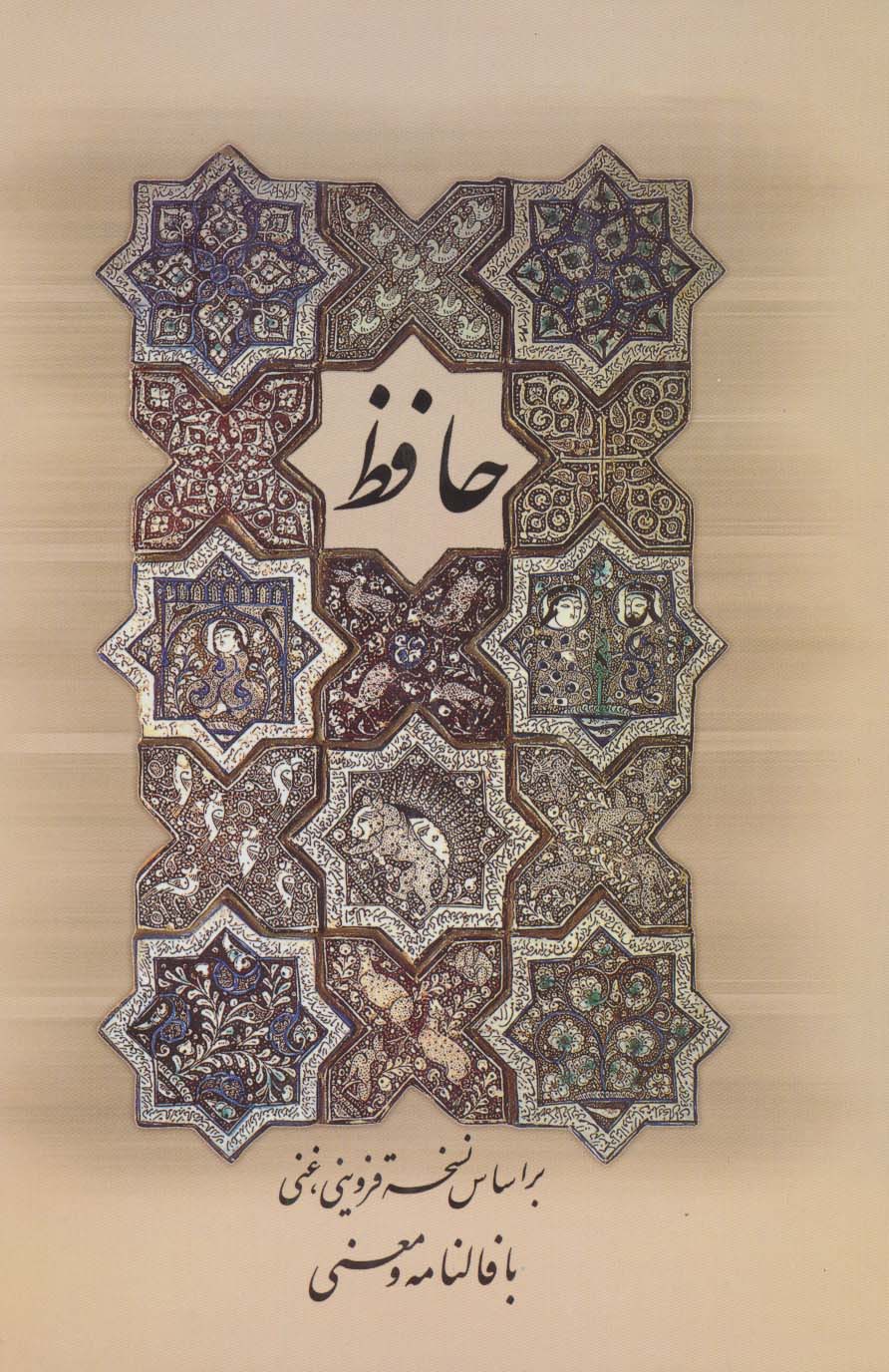 دیوان حافظ (با فالنامه و معنی)