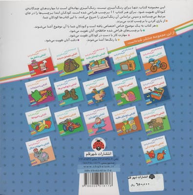 آشنایی با اسباب بازی ها،همراه با برچسب (اون چیه؟رنگش کنیم خیلی قشنگش کنیم!)