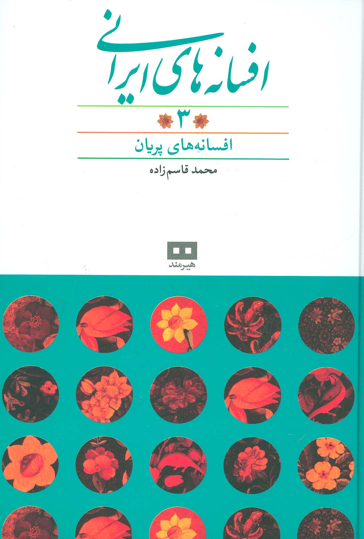 افسانه های ایرانی 3 (افسانه های پریان)