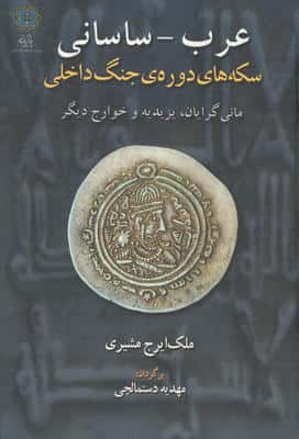 عرب-ساسانی (سکه های دوره ی جنگ داخلی،مانی گرایان،یزیدیه و خوارج دیگر)