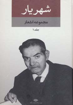 مجموعه اشعار شهریار (2جلدی)