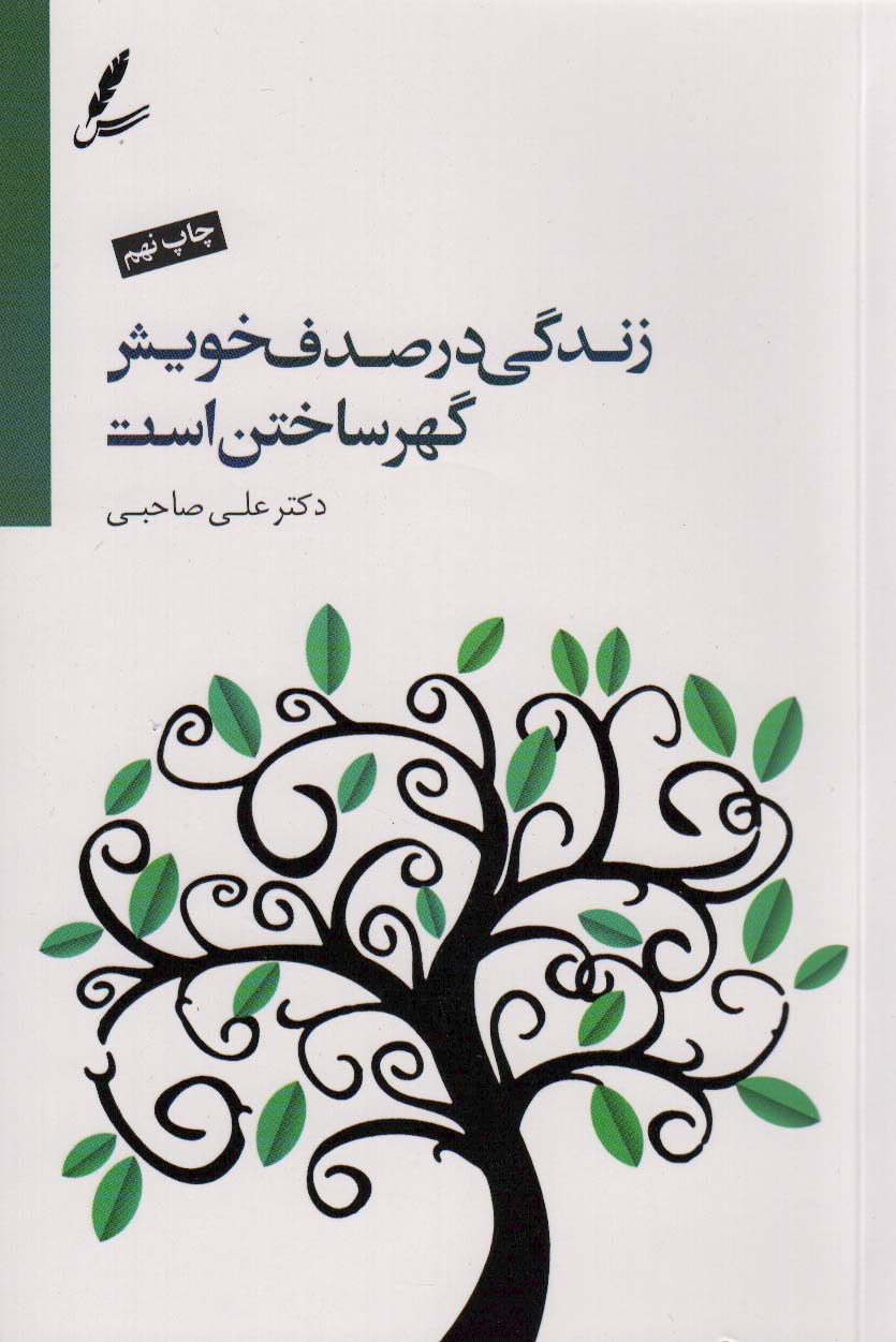 زندگی در صدف خویش گهر ساختن است