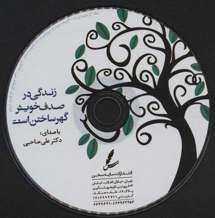 زندگی در صدف خویش گهر ساختن است