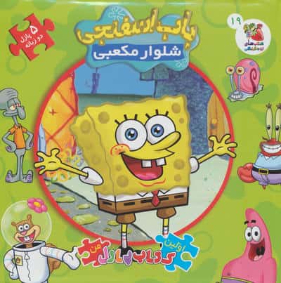 اولین کتاب پازل من 19 (باب اسفنجی شلوار مکعبی)،(2زبانه)
