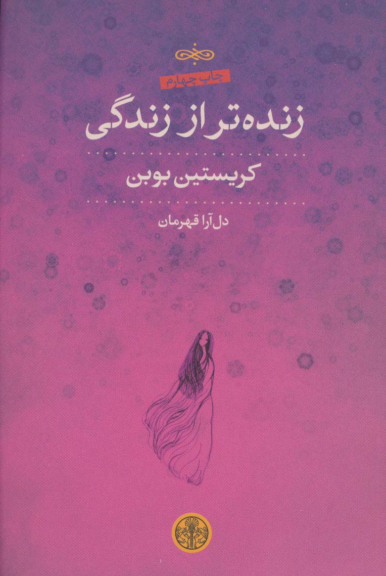 زنده تر از زندگی