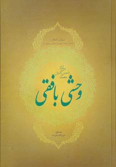 دیوان اشعار مولانا شمس الدین محمد وحشی بافقی (ترکیب بندها،ترجیع بند،مخمس و مثنوی ها)