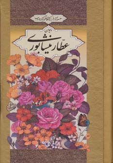 سلسله آثار فرزانگان فرهنگ و ادب4 (دیوان عطار نیشابوری)