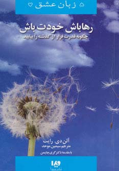 5 زبان عشق13 (رها باش،خودت باش)،(چگونه قدرت فرار از گذشته را بیابید)