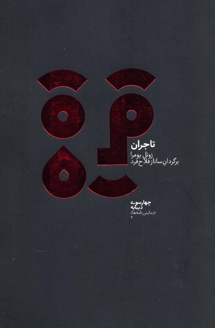 چهارسو 2 (تاجران)