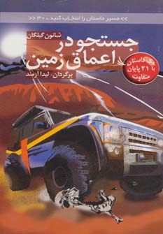 مسیر داستان را انتخاب کنید30 (جستجو در اعماق زمین:با 21 پایان متفاوت)
