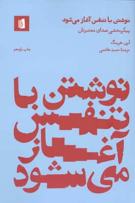 نگارش خلاق 2 (نوشتن با تنفس آغاز می شود:پیکربخشی صدای معتبرتان)