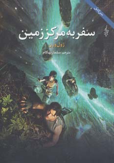 سفر به مرکز زمین (ژول ورن)