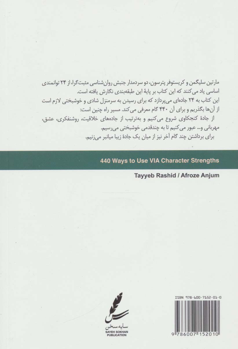 440 گام به سوی شکوفایی (جاده خوشبختی را چگونه طی کنیم؟)