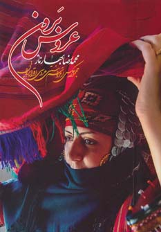 عروس برون (مجموعه عکس از مراسم سنتی عروسی اقوام ایرانی)،(گلاسه،باقاب)