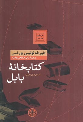 هزارتوی بورخس 6 (کتابخانه بابل)