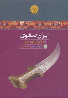 پژوهش های نوین تاریخی (ایران صفوی:نوزایی امپراتوری ایران)