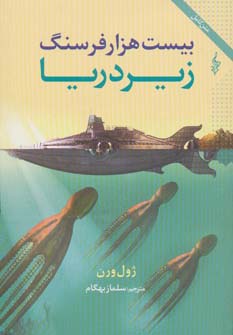 بیست هزار فرسنگ زیر دریا (ژول ورن 2)