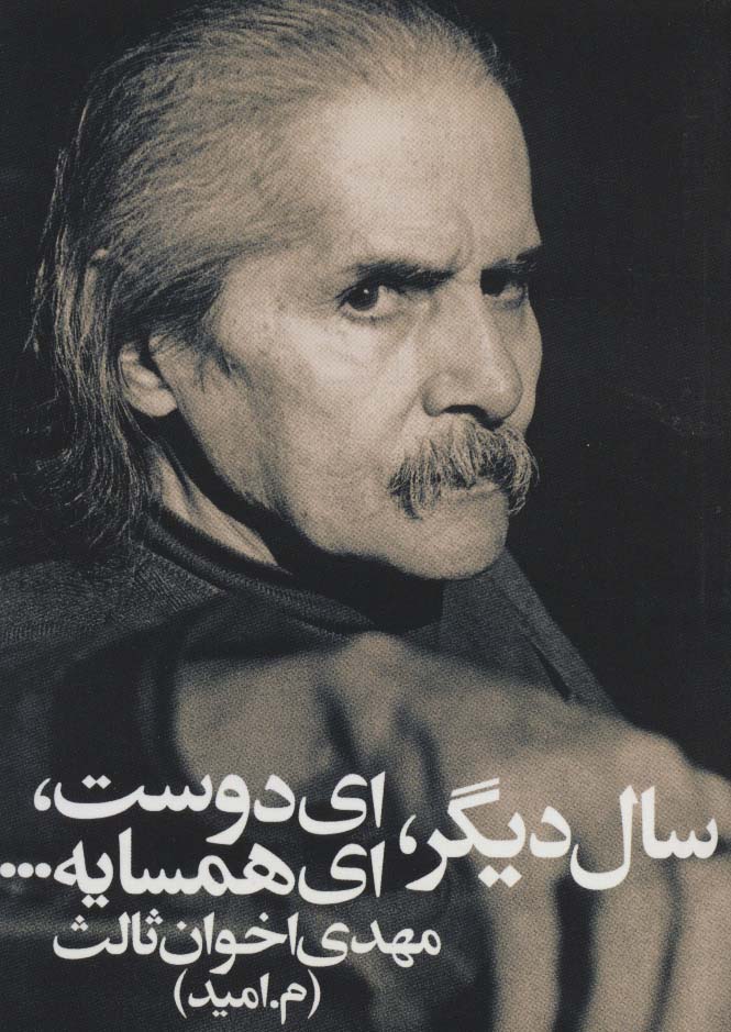 سال دیگر،ای دوست،ای همسایه...