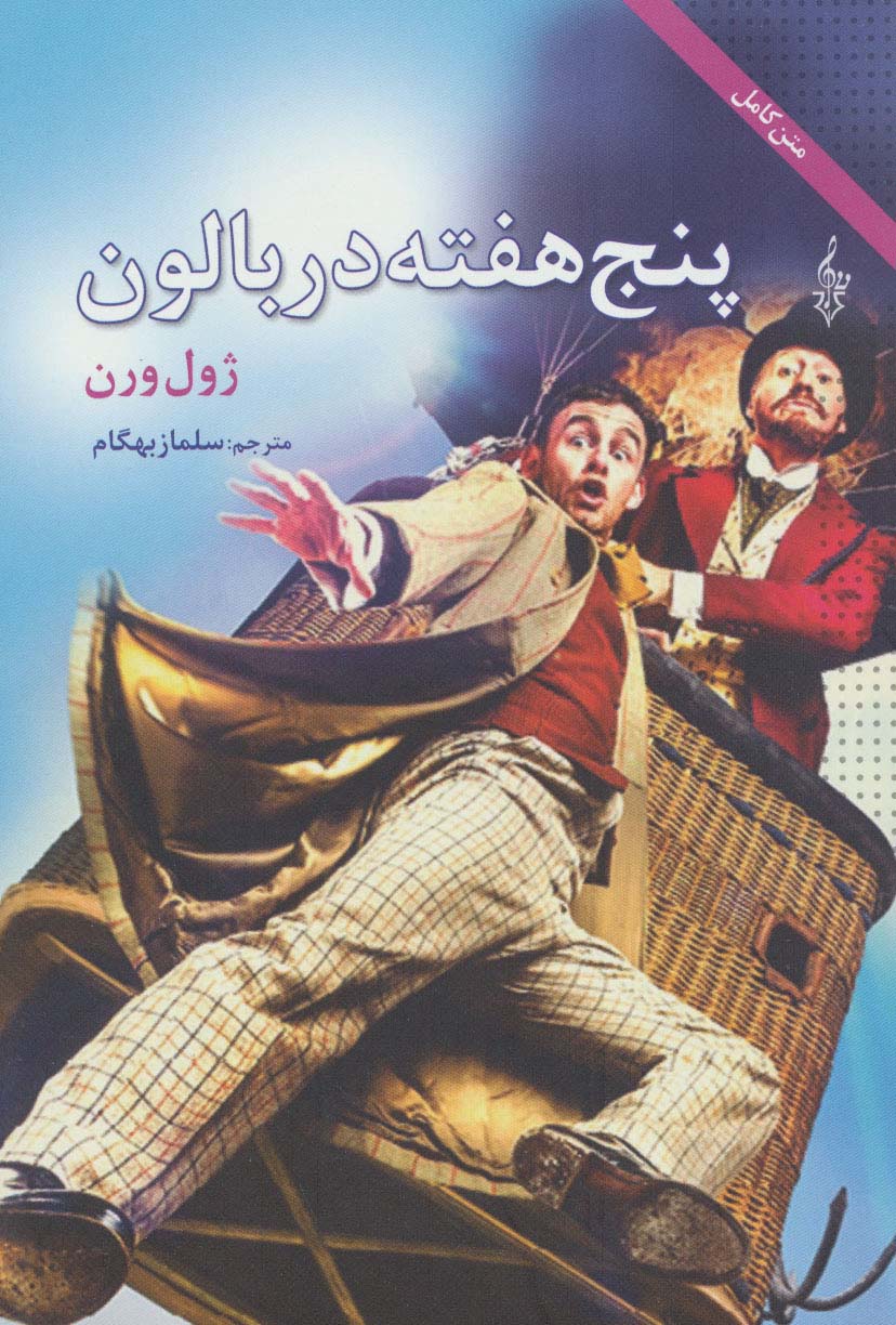پنج هفته در بالن 