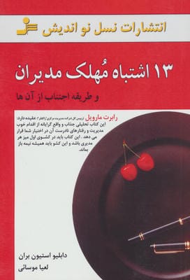 13 اشتباه مهلک مدیران (و طریقه اجتناب از آن ها)