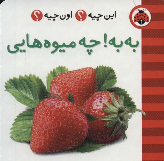 این چیه؟اون چیه؟ (به به!چه میوه هایی)،(2زبانه)