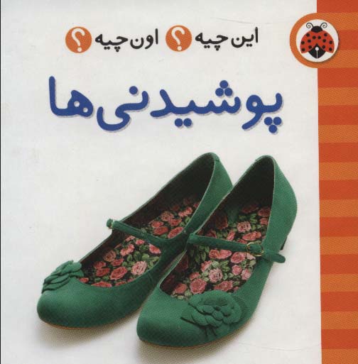 این چیه؟اون چیه؟ (پوشیدنی ها)،(2زبانه،گلاسه)
