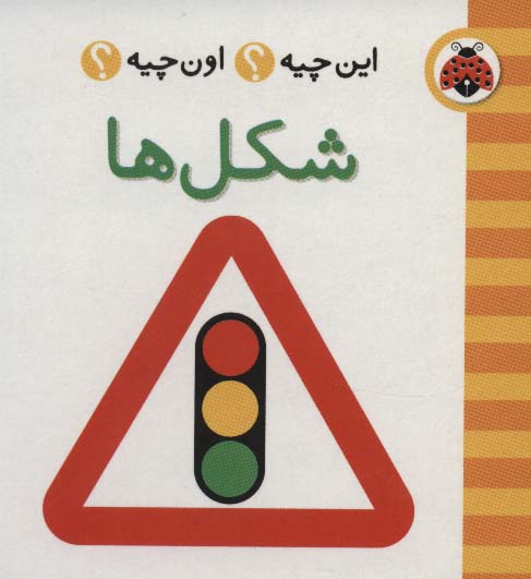 این چیه؟اون چیه؟ (شکل ها)،(2زبانه،گلاسه)