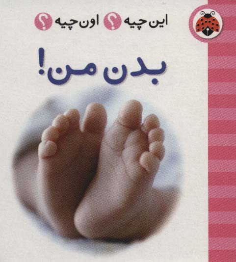 این چیه؟اون چیه؟ (بدن من!)،(2زبانه)