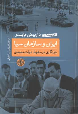 ایران و سازمان سیا (بازنگری در سقوط دولت مصدق)
