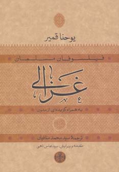 حکمت و فلسفه14 (فیلسوفان مسلمان:غزالی)